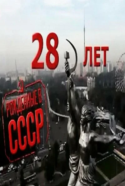 Рождённые в СССР: 28 лет (2012) онлайн бесплатно