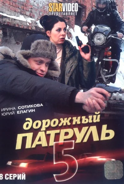 Дорожный патруль 5 (2010) онлайн бесплатно