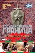 Государственная граница. Фильм 3. Восточный рубеж (1981) онлайн бесплатно