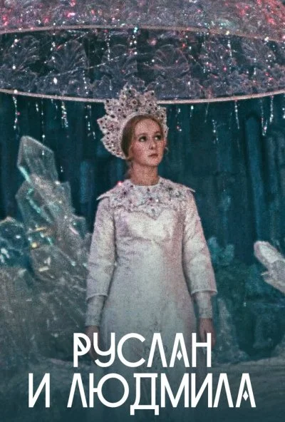 Руслан и Людмила (1972) онлайн бесплатно