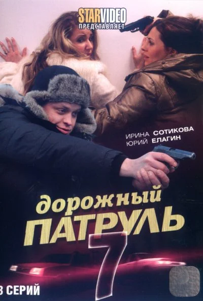 Дорожный патруль 7 (2010) онлайн бесплатно