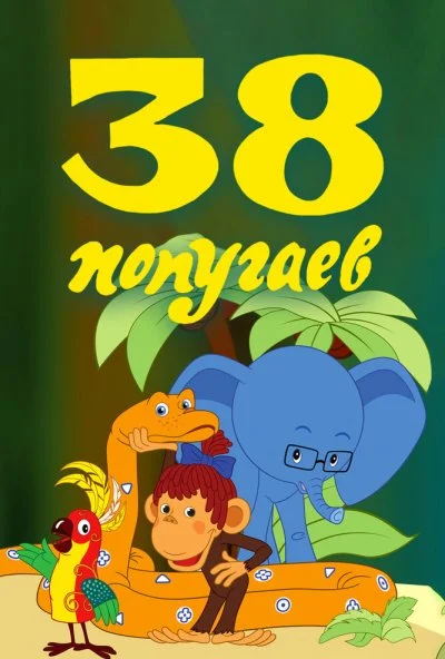 38 попугаев (1976)