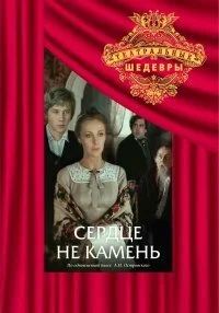 Сердце не камень (1989) онлайн бесплатно