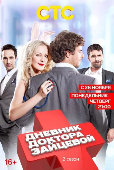 Дневник доктора Зайцевой 2 (2012) онлайн бесплатно