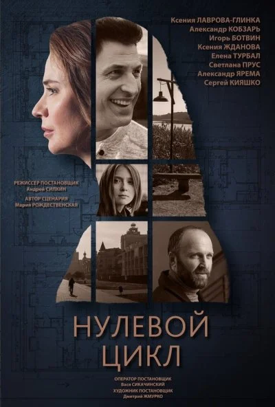 Нулевой цикл (2019)