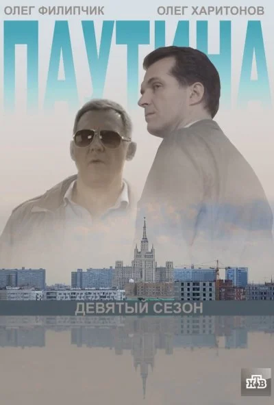 Паутина 9 (2015) онлайн бесплатно