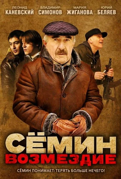 Сёмин: Возмездие (2011)