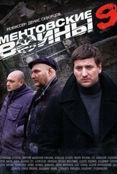 Ментовские войны 9 (2015)