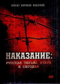 Наказание: Русская тюрьма вчера и сегодня (2006) онлайн бесплатно