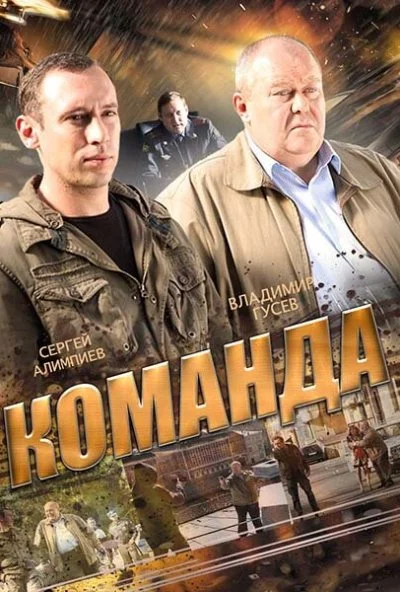 Команда (2015)