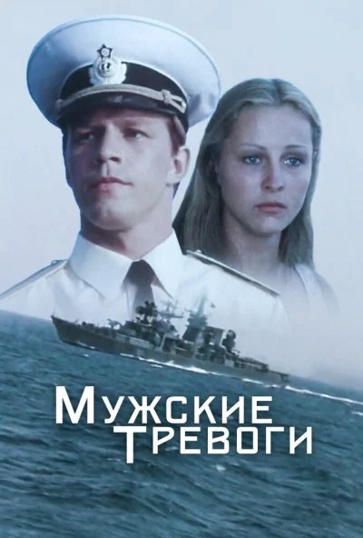 Мужские тревоги (1985) онлайн бесплатно