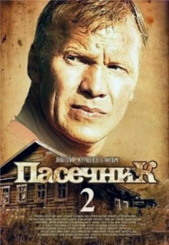 Пасечник 2 (2015) онлайн бесплатно