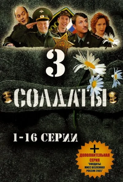 Солдаты 3 (2005) онлайн бесплатно