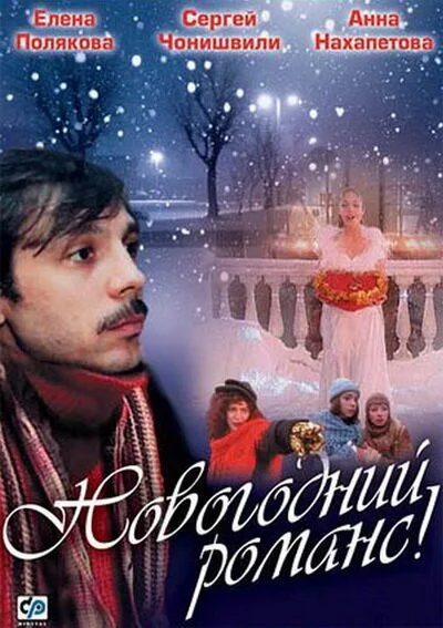 Новогодний романс (2003) онлайн бесплатно