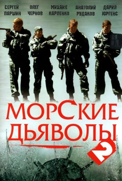 Морские дьяволы 2 (2007) онлайн бесплатно