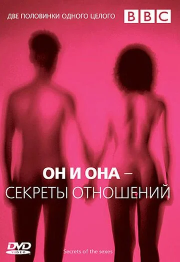 BBC: Он и Она - Секреты отношений (2005)