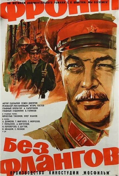 Фронт без флангов (1974) онлайн бесплатно