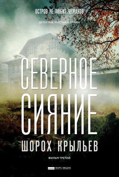 Северное сияние. Шорох крыльев. Фильм третий (2018) онлайн бесплатно