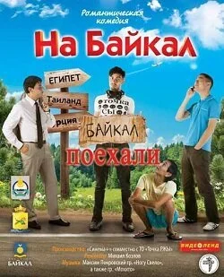 На Байкал. Поехали (2012) онлайн бесплатно