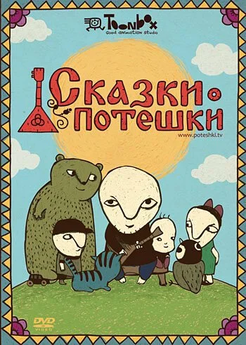 Сказки-потешки (2009) онлайн бесплатно