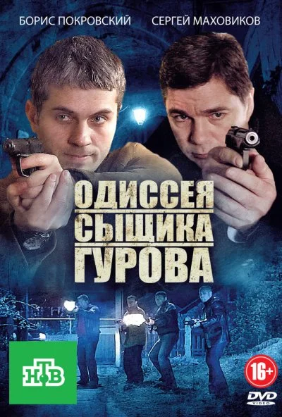 Одиссея сыщика Гурова (2012) онлайн бесплатно