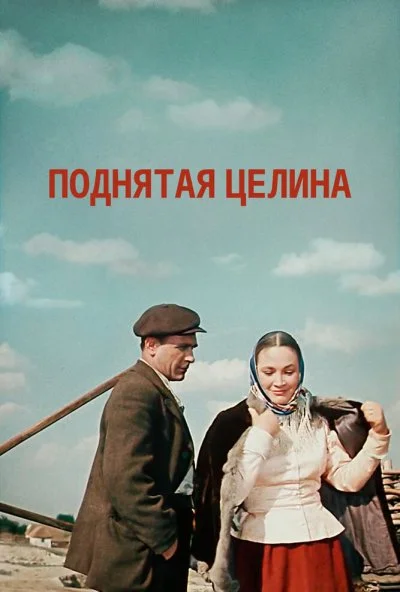 Поднятая целина (1959)