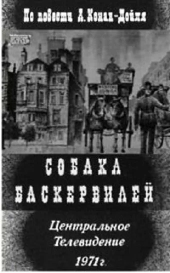 Собака Баскервилей (1971) онлайн бесплатно