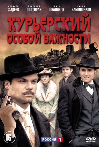 Курьерский особой важности (2013) онлайн бесплатно