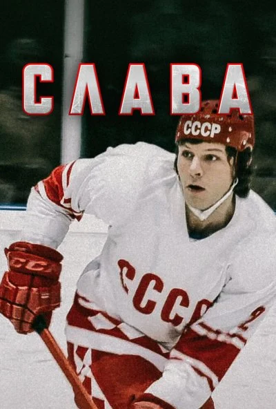 Слава (2015)