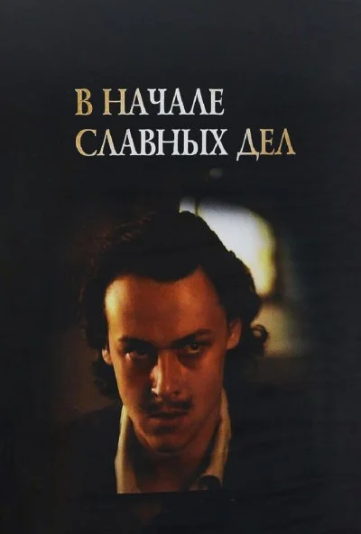 В начале славных дел (1980)