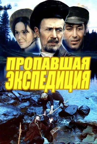 Пропавшая экспедиция (1975) онлайн бесплатно