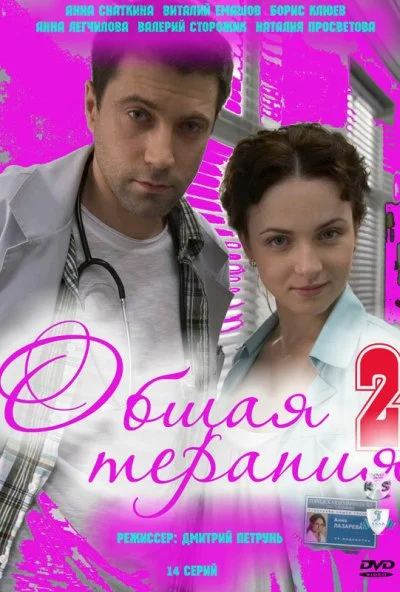 Общая терапия 2 (2010) онлайн бесплатно