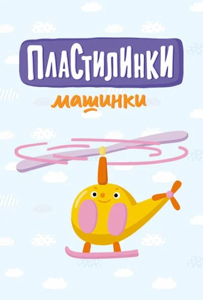 Пластилинки. Машинки (2019)