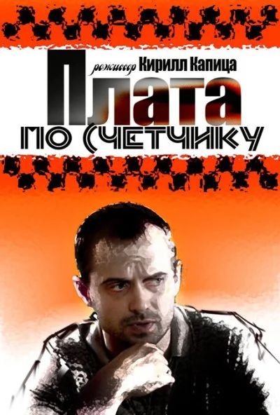 Плата по счетчику (2014)