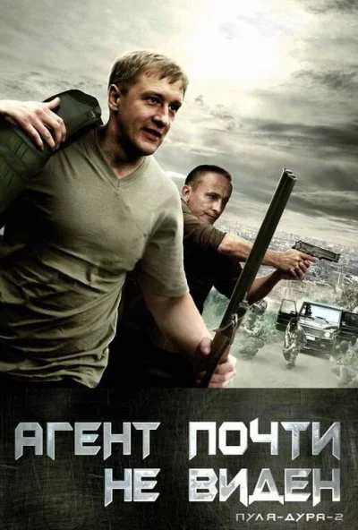 Пуля-дура 2: Агент почти не виден (2009) онлайн бесплатно