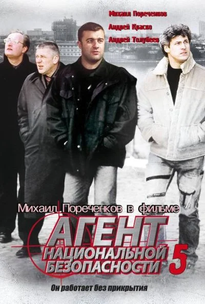 Агент национальной безопасности 5 (2004)