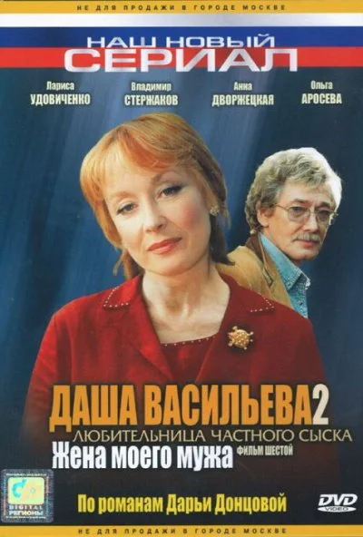 Даша Васильева 2. Любительница частного сыска: Жена моего мужа (2004) онлайн бесплатно