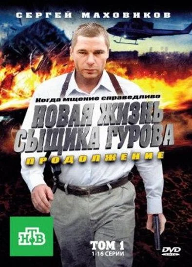 Новая жизнь сыщика Гурова. Продолжение (2011) онлайн бесплатно