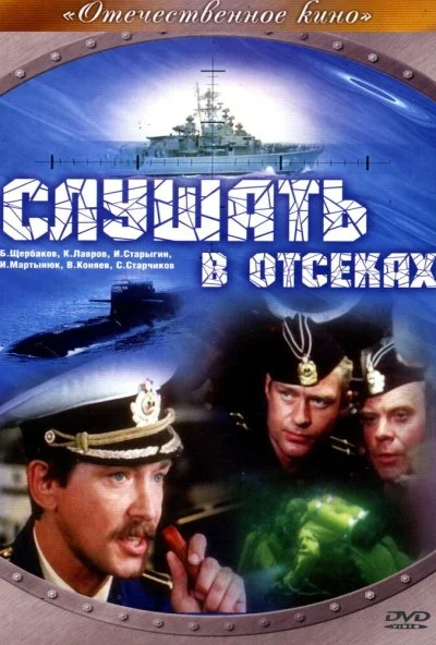 Слушать в отсеках (1985) онлайн бесплатно