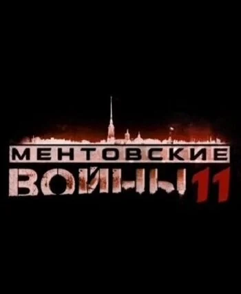 Ментовские войны 11 (2017) онлайн бесплатно