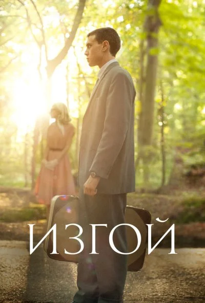 Изгой (2015) онлайн бесплатно