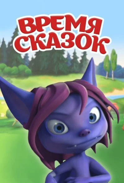 Время сказок (2011)