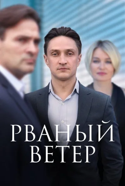 Рваный ветер (2019) онлайн бесплатно