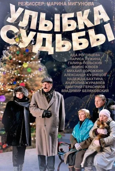 Улыбка судьбы (2011) онлайн бесплатно