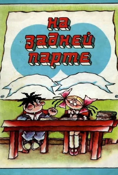 На задней парте (1978)