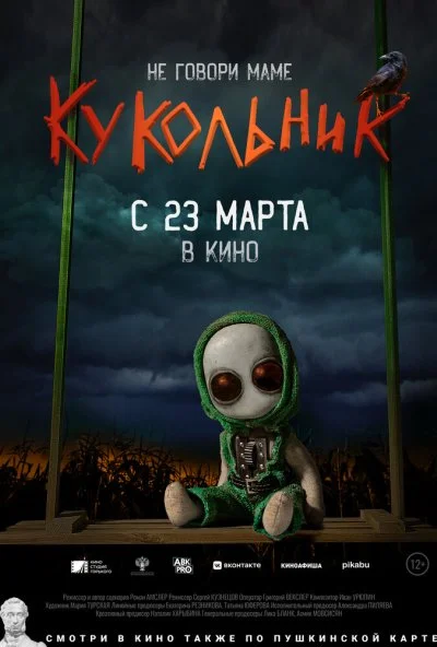 Кукольник (2022) онлайн бесплатно