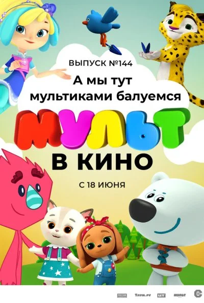 МУЛЬТ в кино. Выпуск №144. А мы тут мультиками балуемся (2022) онлайн бесплатно