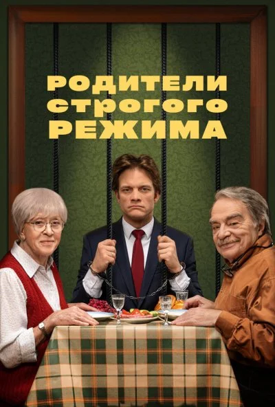 Родители строгого режима (2022)