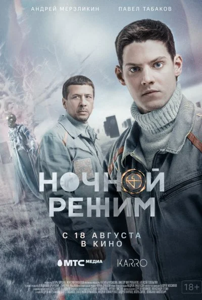 Ночной режим. Фильм (2022) онлайн бесплатно