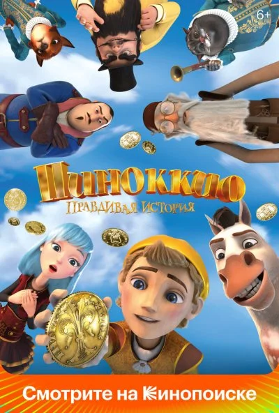Пиноккио. Правдивая история (2021) онлайн бесплатно